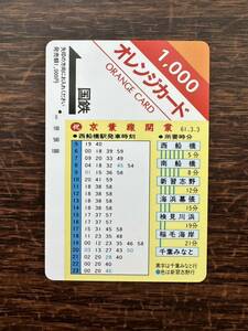 ◆1円◆１穴◆超美品　祝 京葉線開業 西船橋駅発車時刻 61.3.3 日本国有鉄道 使用済1000円 オレンジカード　昭和アンティーク ノスタルジー