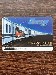 ◆1円◆１穴◆超美品 カートレイン名古屋 日本国有鉄道 名古屋鉄道管理局 使用済1000円オレンジカード　昭和アンティーク　ノスタルジー