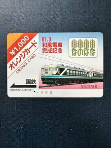 ◆1円◆１穴◆超美品 61.3和風電車完成記念 「なのはな」号ヘッドマーク 日本国有鉄道　使用済1000円オレンジカード　昭和ノスタルジー