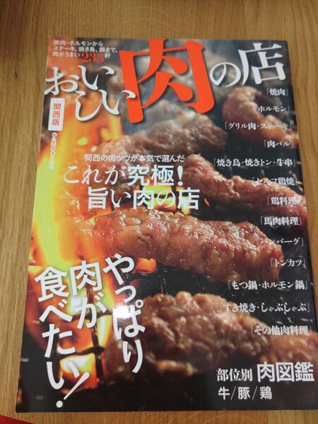 おいしい肉の店 関西版