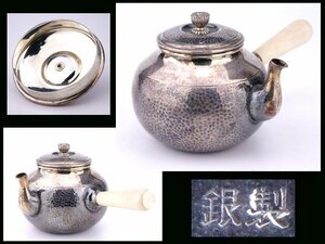 【香】時代煎茶道具　純銀　急須　横手　鎚目打　菊花摘　刻印　198g