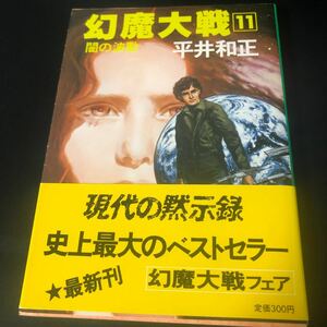 角川文庫 「幻魔大戦」11　闇の波動　平井和正