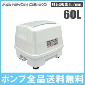 日本電興 浄化槽 ブロワー エアーポンプ NIP-60L 電動 ブロアー エアポンプ ブロワ ブロア 家庭用