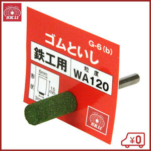 SK11 軸付ゴム砥石 #120 G-6(B) 6X15 研磨 磨き 電動ドリルアクセサリ