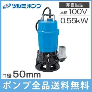 ツルミポンプ 排水ポンプ 業務用 泥水用 HSD2.55S 100V 50Hz 2インチ 50mm 汚水 水中ポンプ 工事用