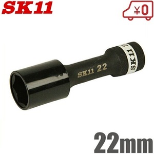 SK11 インパクトソケット 22mm S4WP-22 タイヤ交換 工具 ホイルナットソケット