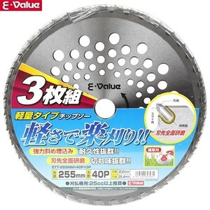 E-Value 軽量タイプチップソー 3枚組 ETT-255mm 替刃 交換 草刈機用 草刈り機用