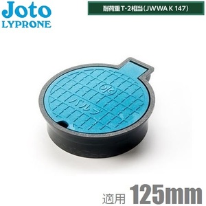 Joto バルブボックス 125 樹脂製 VB-125 VP菅 塩ビ管125mm 取付部外形165mm 城東 蓋 散水栓ボックス 止水栓ボックス ブルー 青