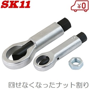 SK11 ナットスプリッターセット 2PCS 12～22mm ナットツイスター