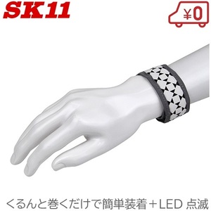 SK11 リストバンド 反射バンド LEDライト付き 光るリストバンド 自転車 ウォーキング 夜間の散歩 ランニング 安全対策グッズ ホワイト