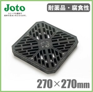 Joto 格子蓋 240 格子桝蓋 270mm×270mm 雨水桝 格子ふた 集水桝 みぞ蓋 排水ます 排水溝 小口径 四角 JK-240