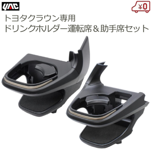 トヨタ クラウン専用 ドリンクホルダー 運転席&助手席セット 車種専用品 専用設計 CROWN SY-CR1/2 YAC