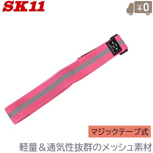 SK11 メッシュ 反射タスキ 自転車 ウォーキング 夜間の散歩 ランニング 安全対策グッズ ピンク