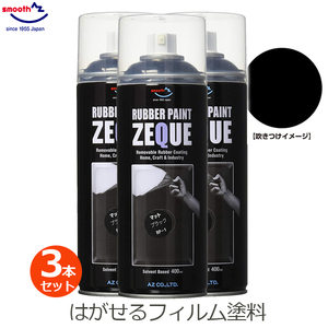 ラバーペイント マットブラック 3本セット 黒 ツヤなし ラバースプレー 400ml 塗料 車 バイク ホイール AZ エーゼット RP-1