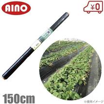 AINO 黒マルチ 150cm×600m 厚0.02mm センターライン入 黒マルチシート マルチシート 農業用ビニール 農業資材 雑草防止シート_画像1