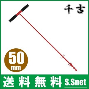 千吉 園芸用穴掘り器 穴掘り機 50mm 農業用 支柱 防獣杭 キャップ フェンス