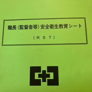 100円セール職長(監督者等)安全衛生教育シート 資格の画像2