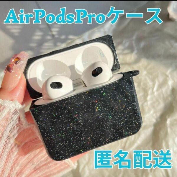 AirPods Pro2 エアポッズ プロ ケース おしゃれ ブラック　キラキラ