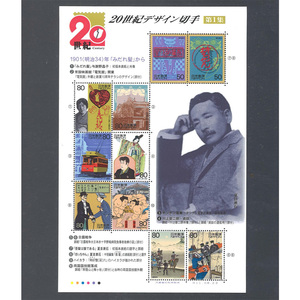 20世紀デザイン切手　第1集　50円80円切手シート　未使用品 解説文付き　 平成11年 50円×2枚と80円×8枚 