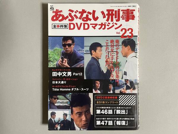 あぶない刑事 全事件簿DVDマガジン 2013年 7/16号