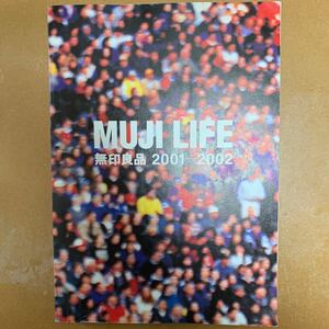 MUJI LIFE 無印良品 「無印良品の生活」2001-2002 株式会社良品計画 2002年1月発行 森山明子20年ほど前に発売されたカタログ本 472ページ