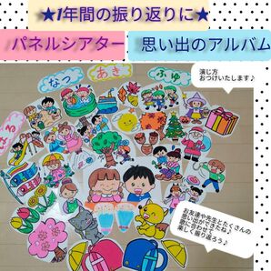 春夏秋冬★思い出がたくさんできたね★演じ方つきパネルシアター 思い出のアルバムのお話