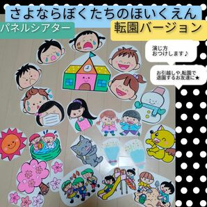 お引越しや転園のお友達に★演じ方つきパネルシアター　さよならぼくたちのほいくえん,幼稚園のお話