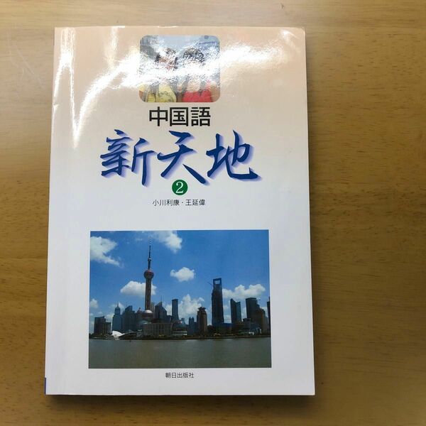 中国語　新天地　　　２ 小川　利康　著　王　延偉　著　CD付き