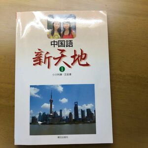 中国語　新天地　　　１ 小川　利康　著　王　延偉　著　CD付き