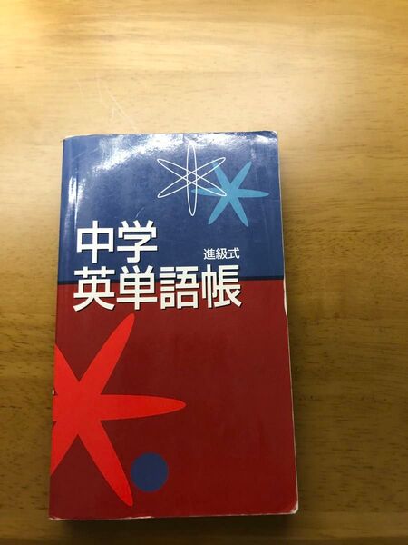 【お値下げ中】 中学英単語