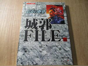 信長の野望 烈風伝 城郭FILE ファイル シブサワ・コウ コーエー ゲーム 戦国時代 織田信長 徳川家康 豊臣秀吉 毛利元就 伊達政宗 安土城