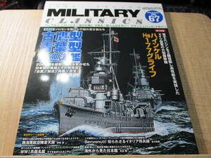 ミリタリー・クラシックス 2019 AUTUMN VOL.67 古鷹型青葉型重巡洋艦 加古 衣笠 日本海軍 太平洋戦争 ハインケル He177グライフ ドイツ空軍