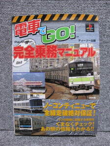 【 レトロ ゲーム 攻略本 書籍 】電車でGO! 完全乗務マニュアル PS1 プレイステーション PlayStation 空と鈴 多数出品中！同梱歓迎！