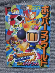 【 レトロ ゲーム 攻略本 書籍 】Bomberman World ボンバーマンワールド 公式ガイドブック PS1 プレイステーション PlayStation 同梱歓迎！