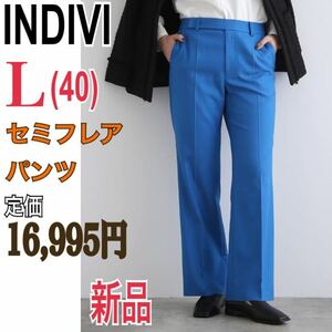 otonaMUSE掲載 佐田真由美着用 新品 INDIVI セミフレアパンツ ストレートパンツ ロングパンツ レディースL40 ブルー ワールド インディヴィ