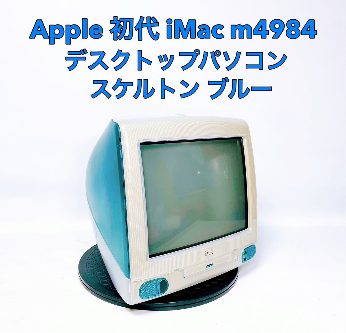 Yahoo!オークション -「初代imac」(コンピュータ) の落札相場・落札価格