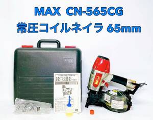 ■■ MAX マックス 常圧コイルネイラ 65mm エア 釘打機 CN-565CG