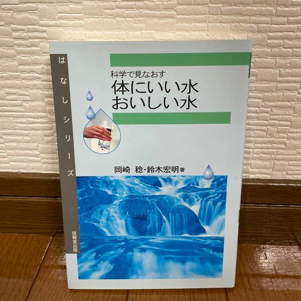 科学で見なおす体にいい水・おいしい水 （はなしシリーズ） 岡崎稔／著　鈴木宏明／著