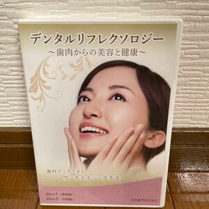 デンタルリフレクソロジー　〜歯肉からの美容と健康〜