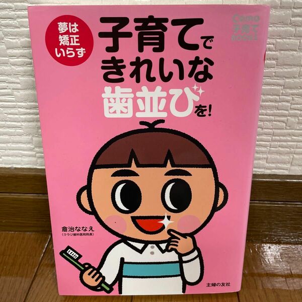 子育てできれいな歯並びを！　夢は矯正いらず （Ｃｏｍｏ子育てＢＯＯＫＳ） 倉治ななえ／著