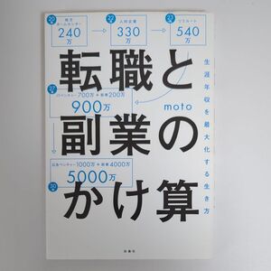 転職と副業のかけ算　生涯年収を最大化する生き方 ｍｏｔｏ／著