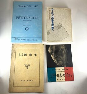 【77】 1円~ 音楽 ヨーロッパの音を求めて ラザール・レヴイ来る フランス ピアノ 集歌國 ドビュッシー 希少4セット 中古品 ヴィンテージ品