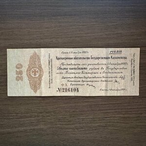 ロシア古紙幣【250ルーブル】1920年 シベリア暫定政府 短期債券 1枚組 収集家放出品 99