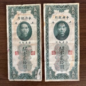 中国古紙幣【中央銀行紙幣】金貮拾圓 上海 2枚組 収集家放出品 99