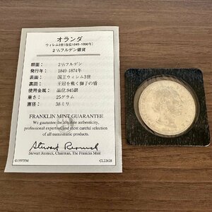 1円～銀貨【フランクリンミント】1874年 オランダ 1 1/2フルデン銀貨 国王ウィレム3世 総量24.8g 収集家放出品 99