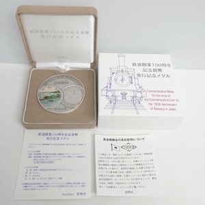 【86】希少 鉄道開業 150周年 記念貨幣 発行記念メダル 造幣局製 シルバー 999刻印 純銀 約60mm 約160g 銀いぶし 表面カラー印刷