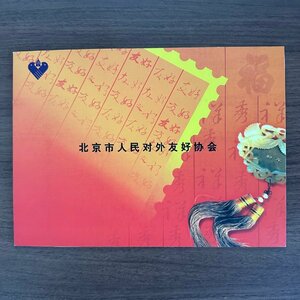 中国切手【中国切手】北京市人民対外友好協会 80分×16枚 1シート組 収集家放出品 99