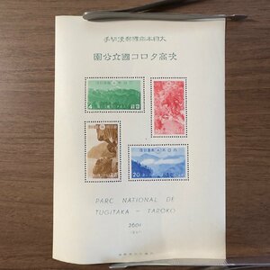 1円～◇◆国立公園切手◆◇第1次国立公園シリーズ 次高 タロコ 清水断崖 タロコ峡 次高山 大タロコ山 カタログ価格28,000円 収集家放出品 9