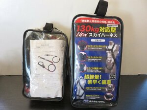 【76】1円～ 未使用品 TOWA ツインランヤード+スカイハーネス フリーサイズ TWNHJW170 TSH020K 袋汚れ有り