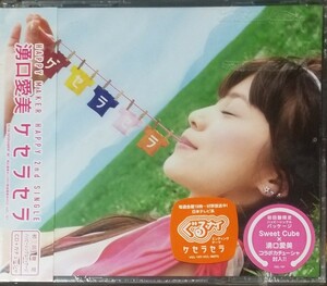 W34新品初回■湧口愛美「ケセラセラ」CD+カチューシャ